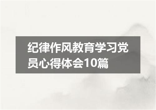 纪律作风教育学习党员心得体会10篇