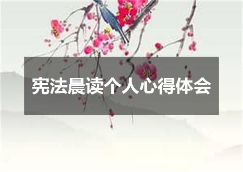 宪法晨读个人心得体会