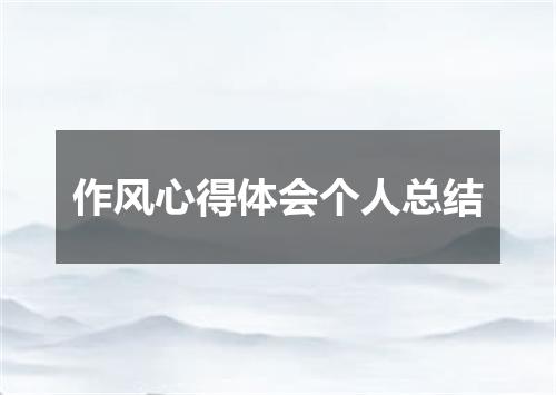 作风心得体会个人总结