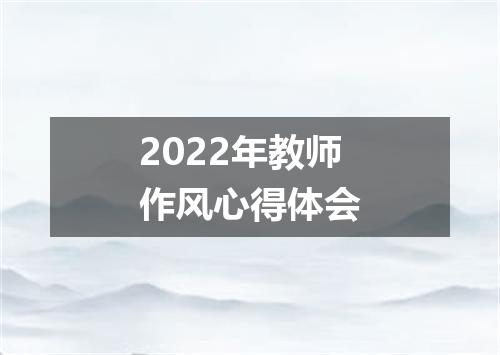 2022年教师作风心得体会