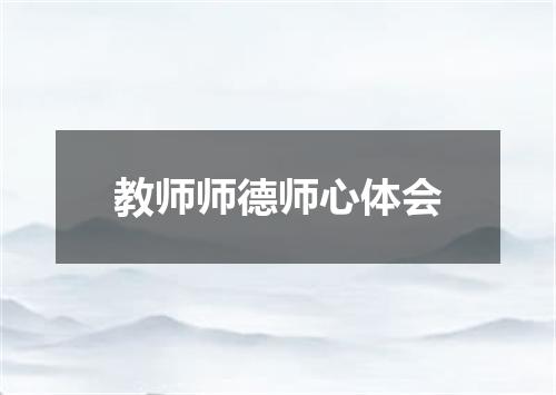 教师师德师心体会