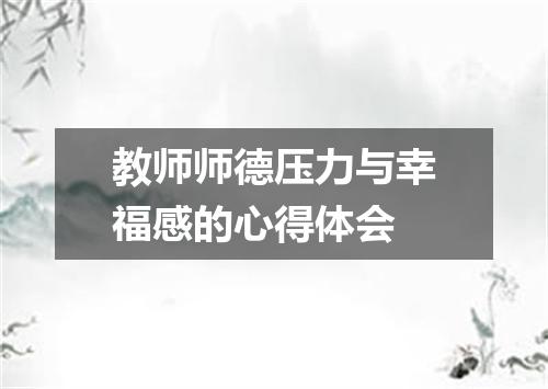 教师师德压力与幸福感的心得体会