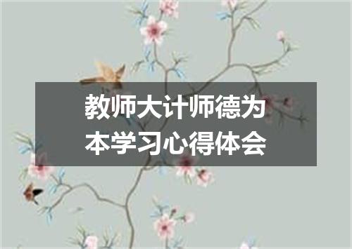 教师大计师德为本学习心得体会