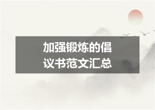 加强锻炼的倡议书范文汇总