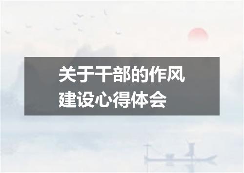 关于干部的作风建设心得体会