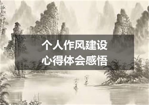 个人作风建设心得体会感悟