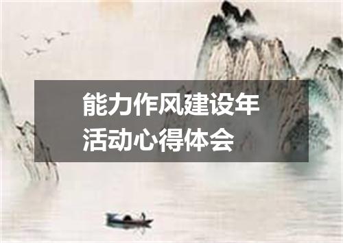 能力作风建设年活动心得体会