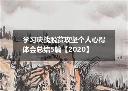 学习决战脱贫攻坚个人心得体会总结5篇【2020】