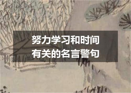 努力学习和时间有关的名言警句