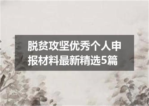脱贫攻坚优秀个人申报材料最新精选5篇