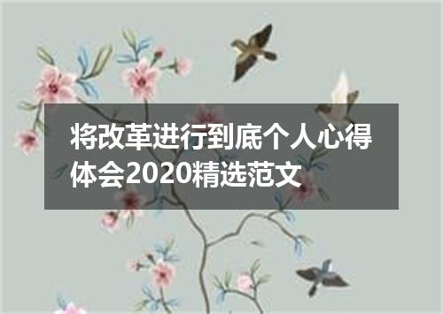 将改革进行到底个人心得体会2020精选范文