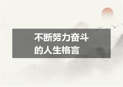 不断努力奋斗的人生格言