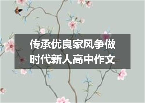 传承优良家风争做时代新人高中作文