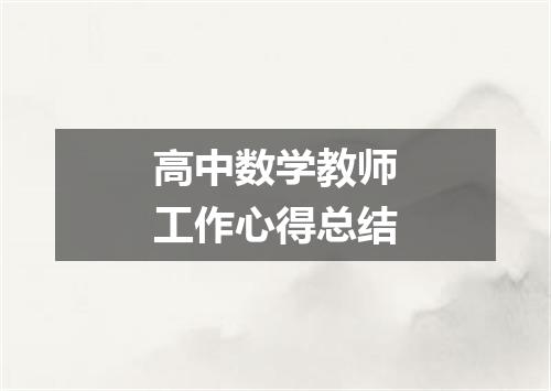 高中数学教师工作心得总结