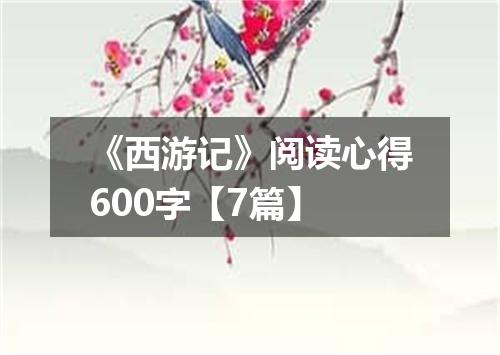 《西游记》阅读心得600字【7篇】