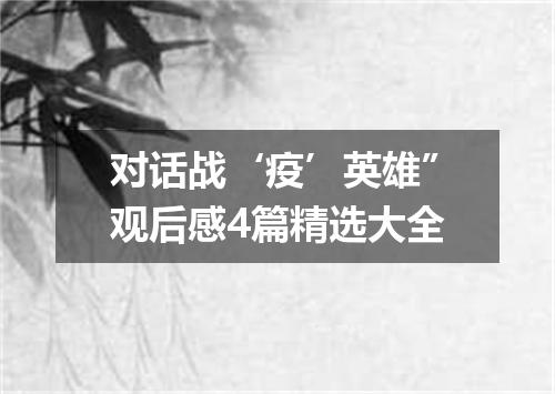 对话战‘疫’英雄”观后感4篇精选大全