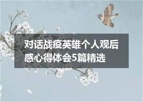对话战疫英雄个人观后感心得体会5篇精选