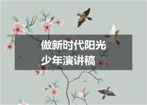 做新时代阳光少年演讲稿