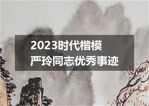 2023时代楷模严玲同志优秀事迹