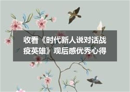 收看《时代新人说对话战疫英雄》观后感优秀心得