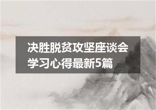 决胜脱贫攻坚座谈会学习心得最新5篇