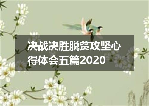 决战决胜脱贫攻坚心得体会五篇2020