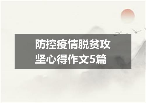 防控疫情脱贫攻坚心得作文5篇