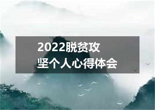 2022脱贫攻坚个人心得体会