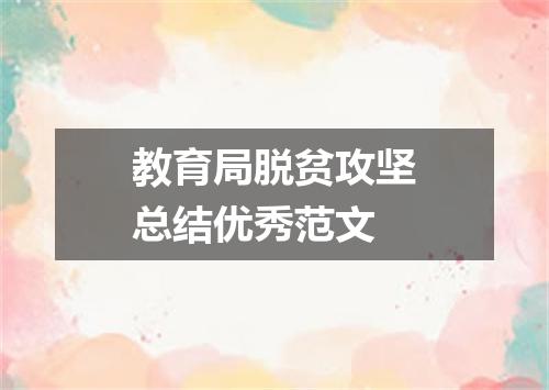 教育局脱贫攻坚总结优秀范文