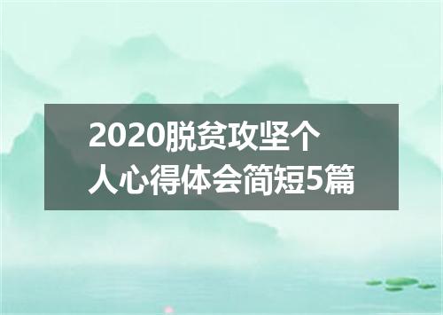 2020脱贫攻坚个人心得体会简短5篇