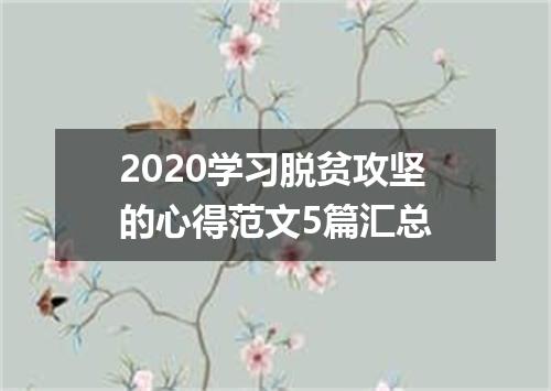 2020学习脱贫攻坚的心得范文5篇汇总