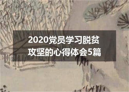 2020党员学习脱贫攻坚的心得体会5篇