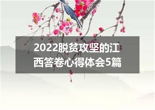 2022脱贫攻坚的江西答卷心得体会5篇
