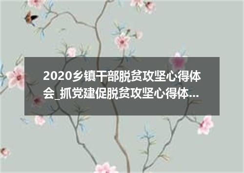 2020乡镇干部脱贫攻坚心得体会_抓党建促脱贫攻坚心得体会5篇