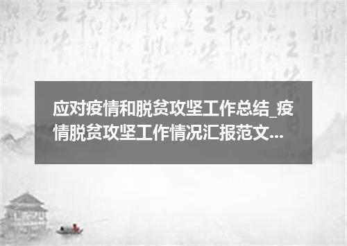 应对疫情和脱贫攻坚工作总结_疫情脱贫攻坚工作情况汇报范文5篇