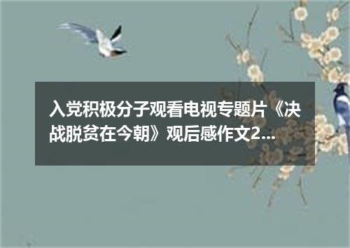 入党积极分子观看电视专题片《决战脱贫在今朝》观后感作文2020
