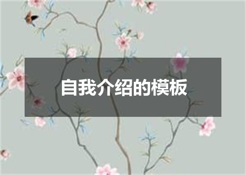 自我介绍的模板