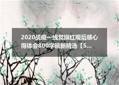 2020战疫一线党旗红观后感心得体会800字最新精选【5篇】