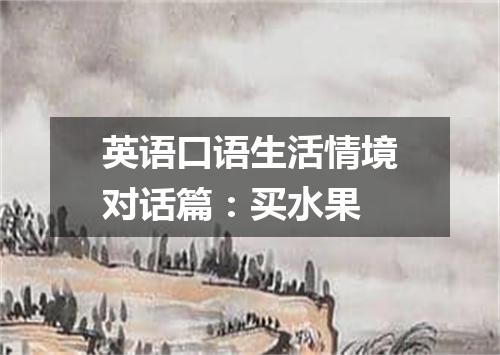 英语口语生活情境对话篇：买水果
