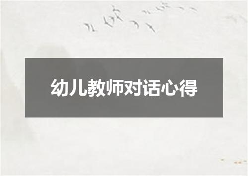 幼儿教师对话心得