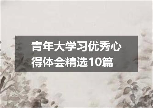 青年大学习优秀心得体会精选10篇