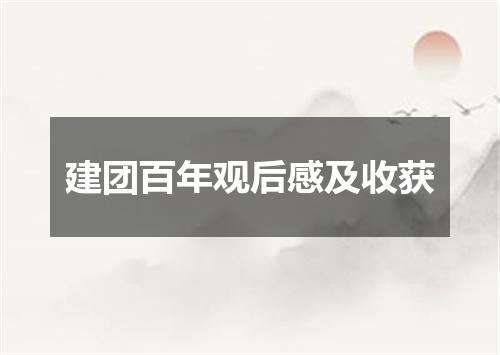 建团百年观后感及收获