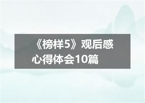 《榜样5》观后感心得体会10篇