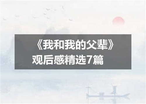 《我和我的父辈》观后感精选7篇