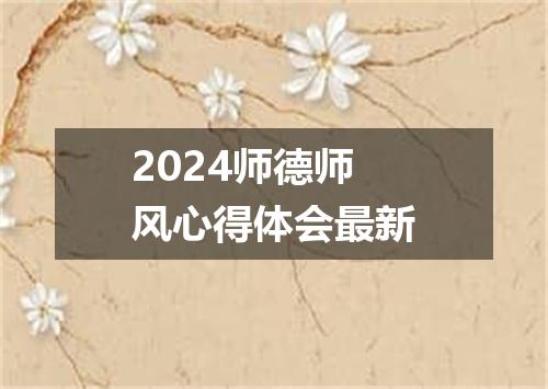 2024师德师风心得体会最新