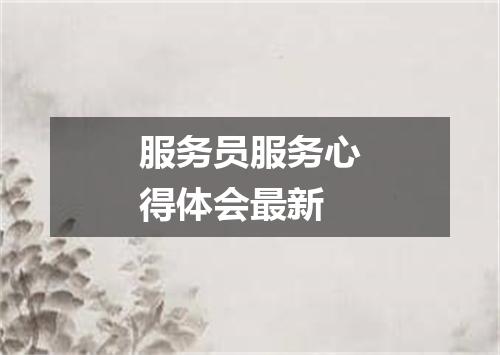 服务员服务心得体会最新