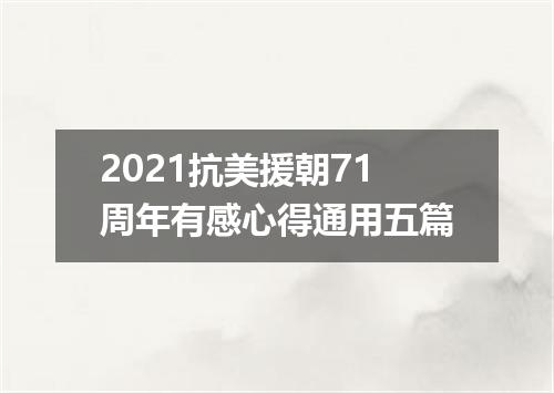 2021抗美援朝71周年有感心得通用五篇