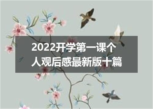 2022开学第一课个人观后感最新版十篇
