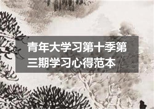 青年大学习第十季第三期学习心得范本