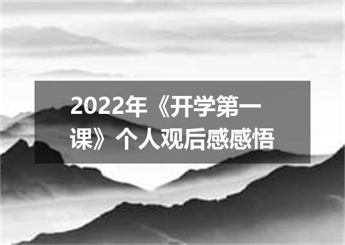 2022年《开学第一课》个人观后感感悟